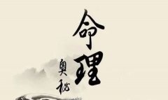 细谈八字断法的顺序